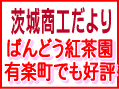 "茨城商工だより"で紹介されました