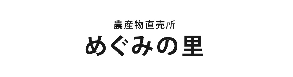 めぐみの里